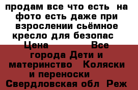 продам все что есть. на фото есть даже при взрослении сьёмное кресло для безопас › Цена ­ 10 000 - Все города Дети и материнство » Коляски и переноски   . Свердловская обл.,Реж г.